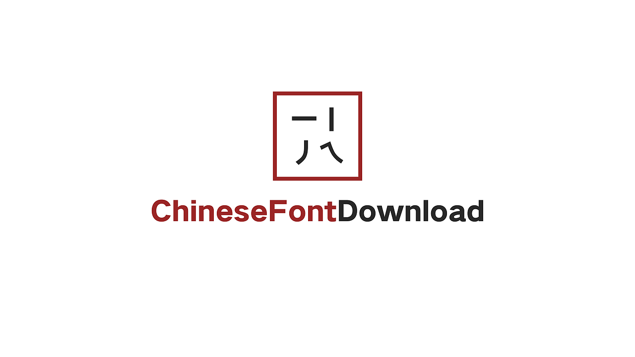 中文字體下載網(wǎng)站logo制作（圖ZNzMxNDU5OTY=） - Logo - 站酷設(shè)計師世界不要這樣原創(chuàng)素材 - 站酷ZCOOL