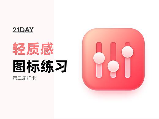 轻质感图标临摹第二周