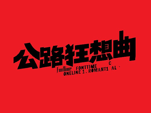 Fonttime 线上1班 | 作业