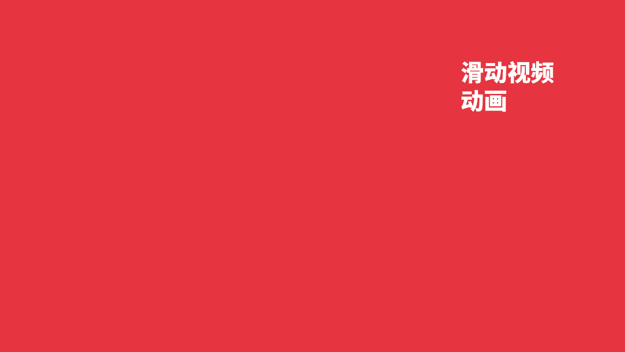 滑动手机动画（图ZMjc5NDYzNTc2） - 创作习作 - 站酷设计师奔跑的小wo牛原创素材 - 站酷ZCOOL