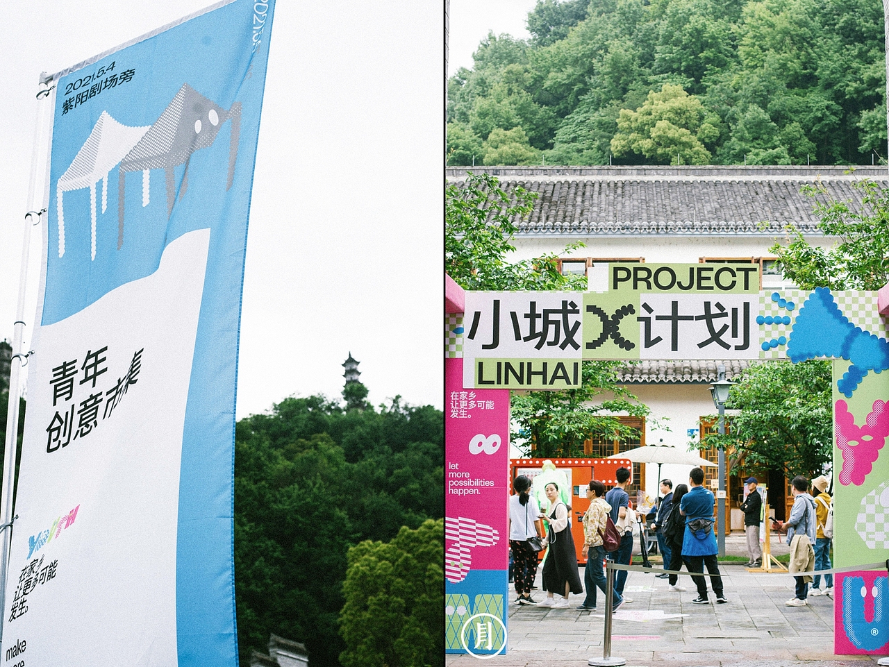 小城X计划 PROJECT X LINHAI