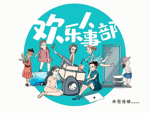 欢乐人事部插画