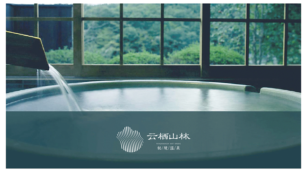 云栖山林-秘境温泉（图ZMjk1MTM1Njcy） - 品牌 - 站酷设计师云丘山景区原创素材 - 站酷ZCOOL