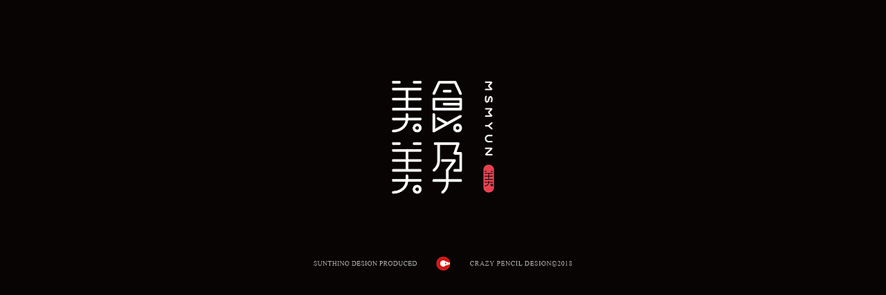 2018部分品牌设计案例(字体logo篇)——疯狂的铅笔头