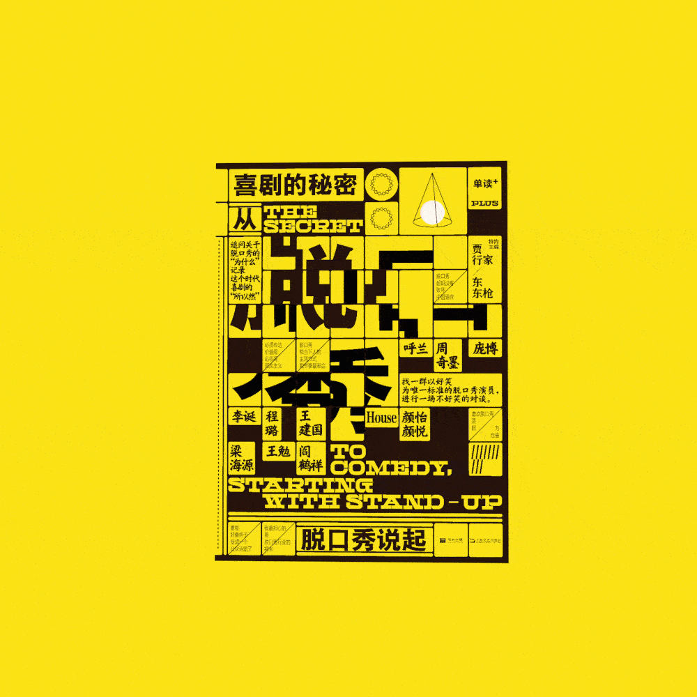 单读PLUS《喜剧的秘密:从脱口秀说起》(图ZMzEwNzkyNzc2) - 书籍/画册 - 站酷设计师李政坷原创素材 - 站酷ZCOOL