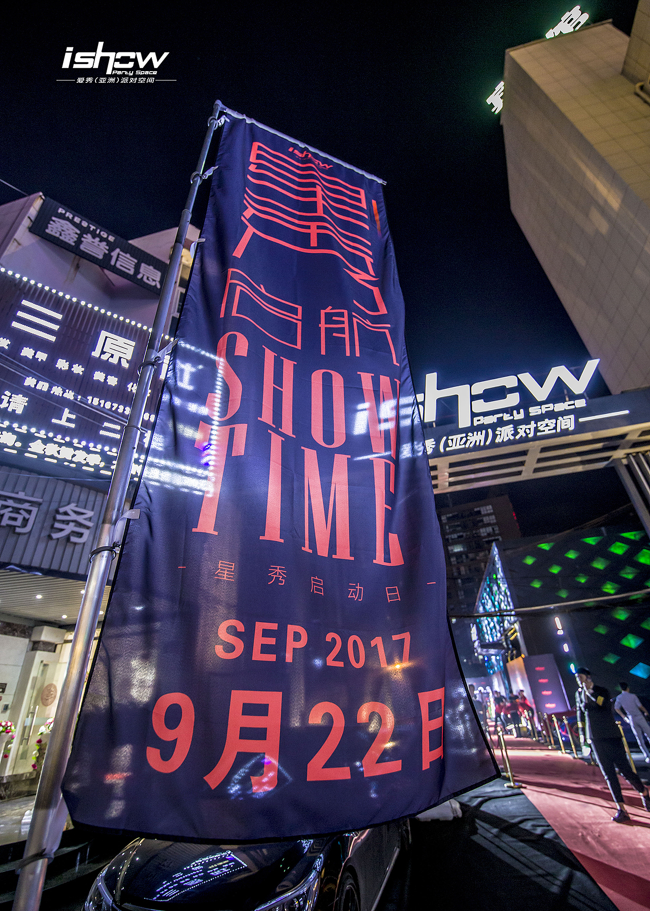 2017-9-22嘉兴爱秀星秀启航