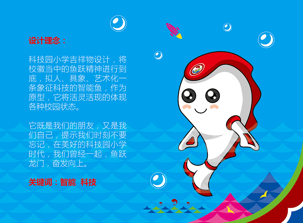 科技园小学 智能鱼吉祥物