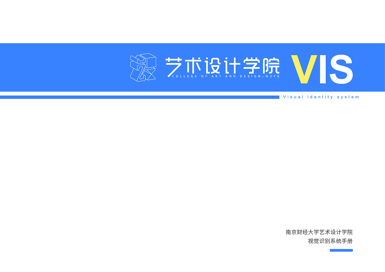 南京财经大学艺术设计学院VIS设计