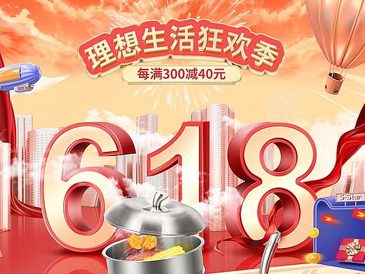 618年中大促红色喜庆大气活动页电商理想生活季首页