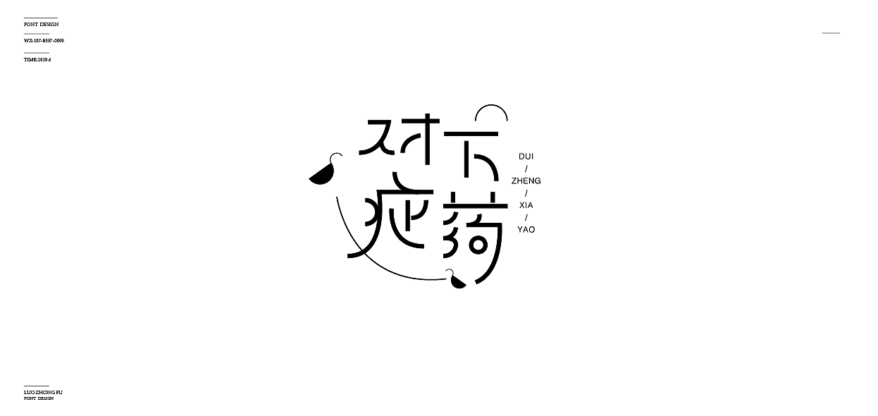 字体设计
