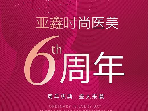 医美-周年庆