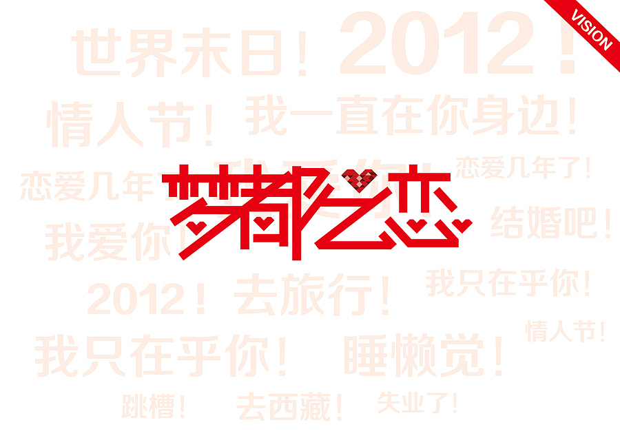 情人节—飞机飞过。（图ZNDgwNzM3Ng==） - 字体/字形 - 站酷设计师阁楼妖怪原创素材 - 站酷ZCOOL