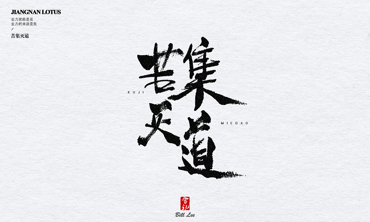 补发-手写书法字（图ZMTMxNzY3MTY0） - 字体/字形 - 站酷设计师Bill李原创素材 - 站酷ZCOOL