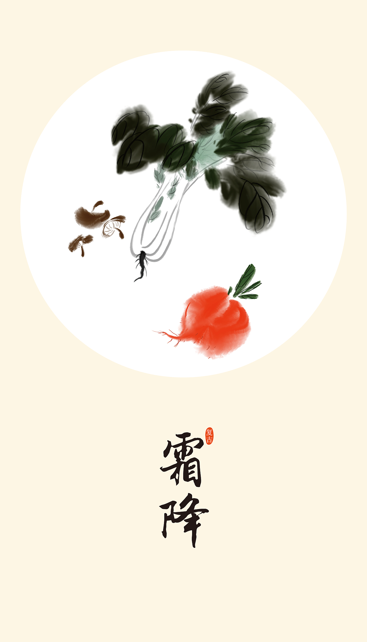 霜降:斗指戌;太阳黄经为210°.天气渐冷,开始有霜.