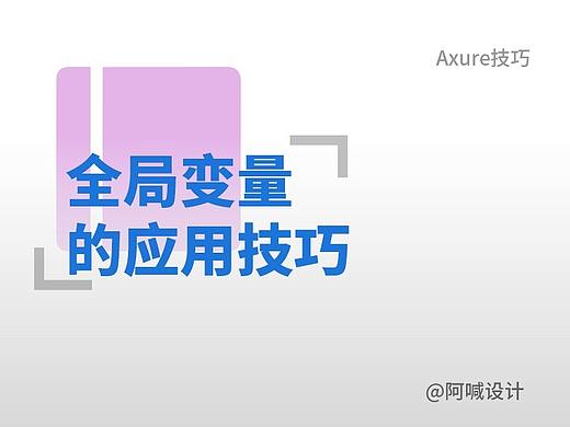 Axure中全局變量的應(yīng)用技巧