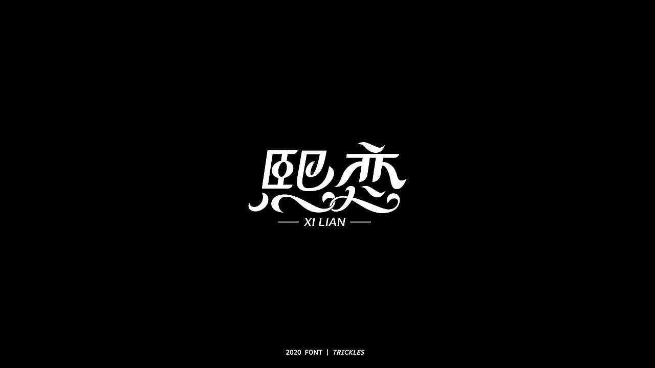 TRICKLES丨年终总结（图ZMjM3Nzg4NTc2） - 字体/字形 - 站酷设计师Tricklesclub原创素材 - 站酷ZCOOL