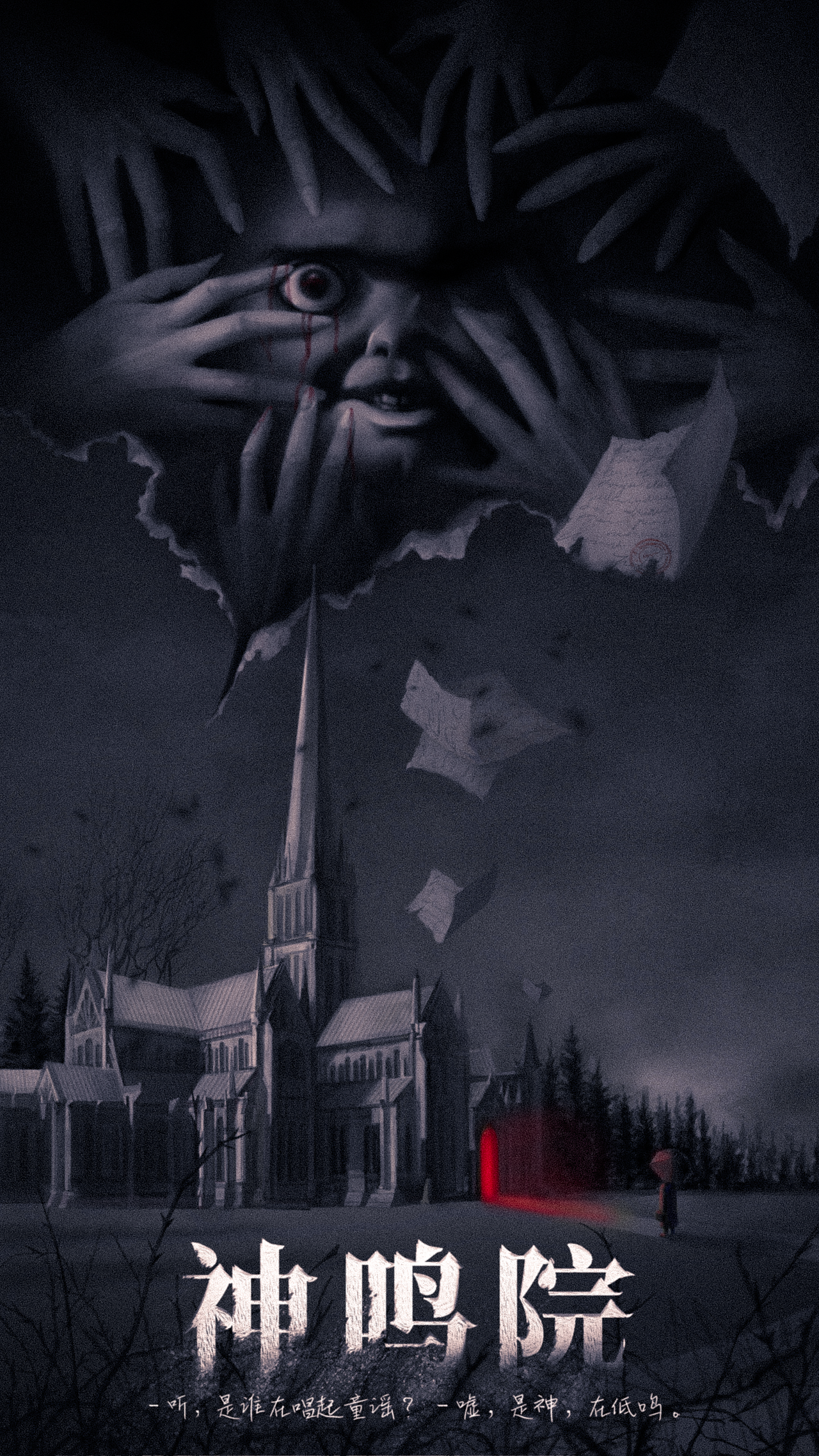 北欧恐怖童谣主题