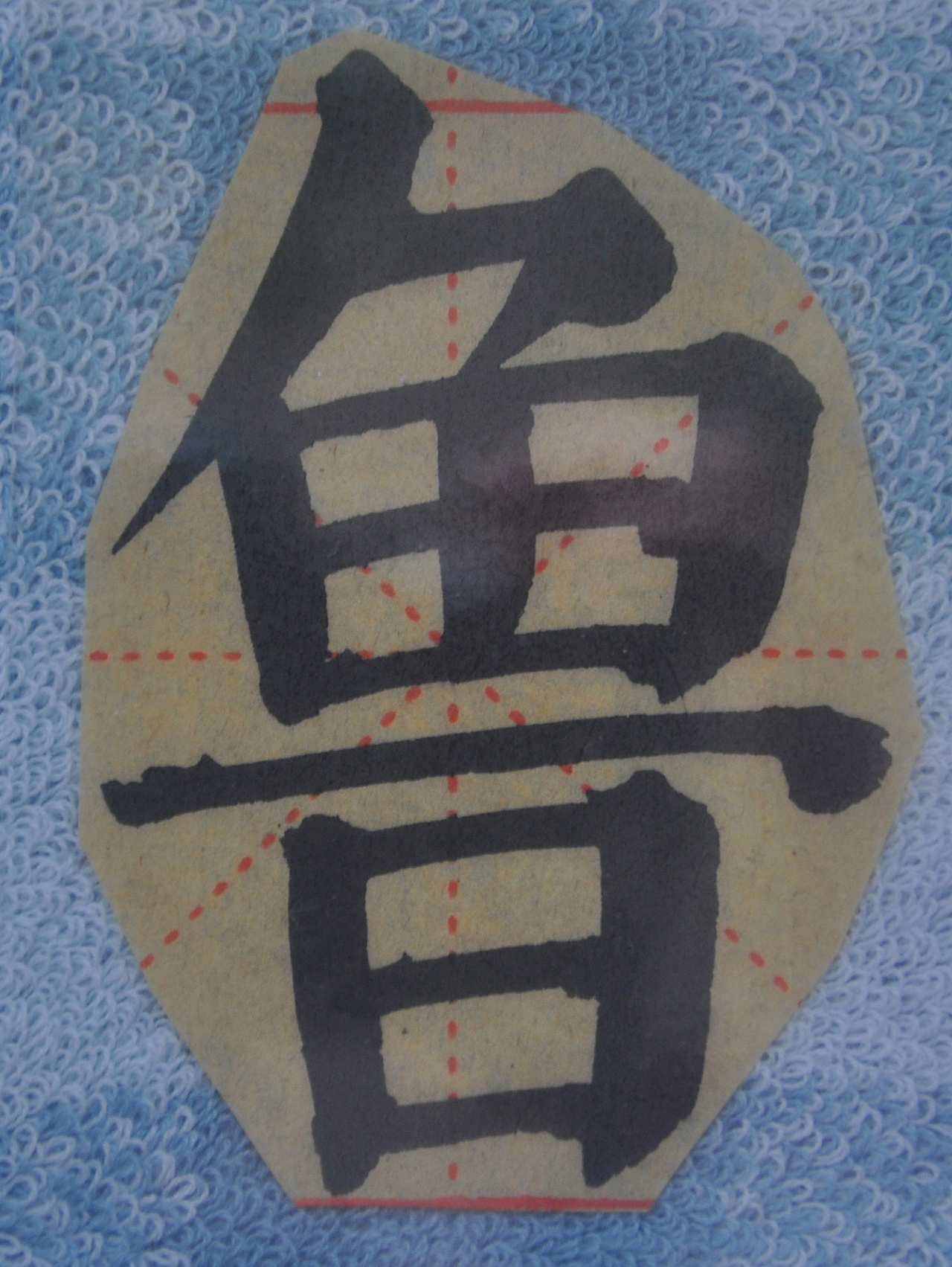 L（图ZMjg5NzI0OTQ0） - 书法 - 站酷设计师天贶制艺原创素材 - 站酷ZCOOL