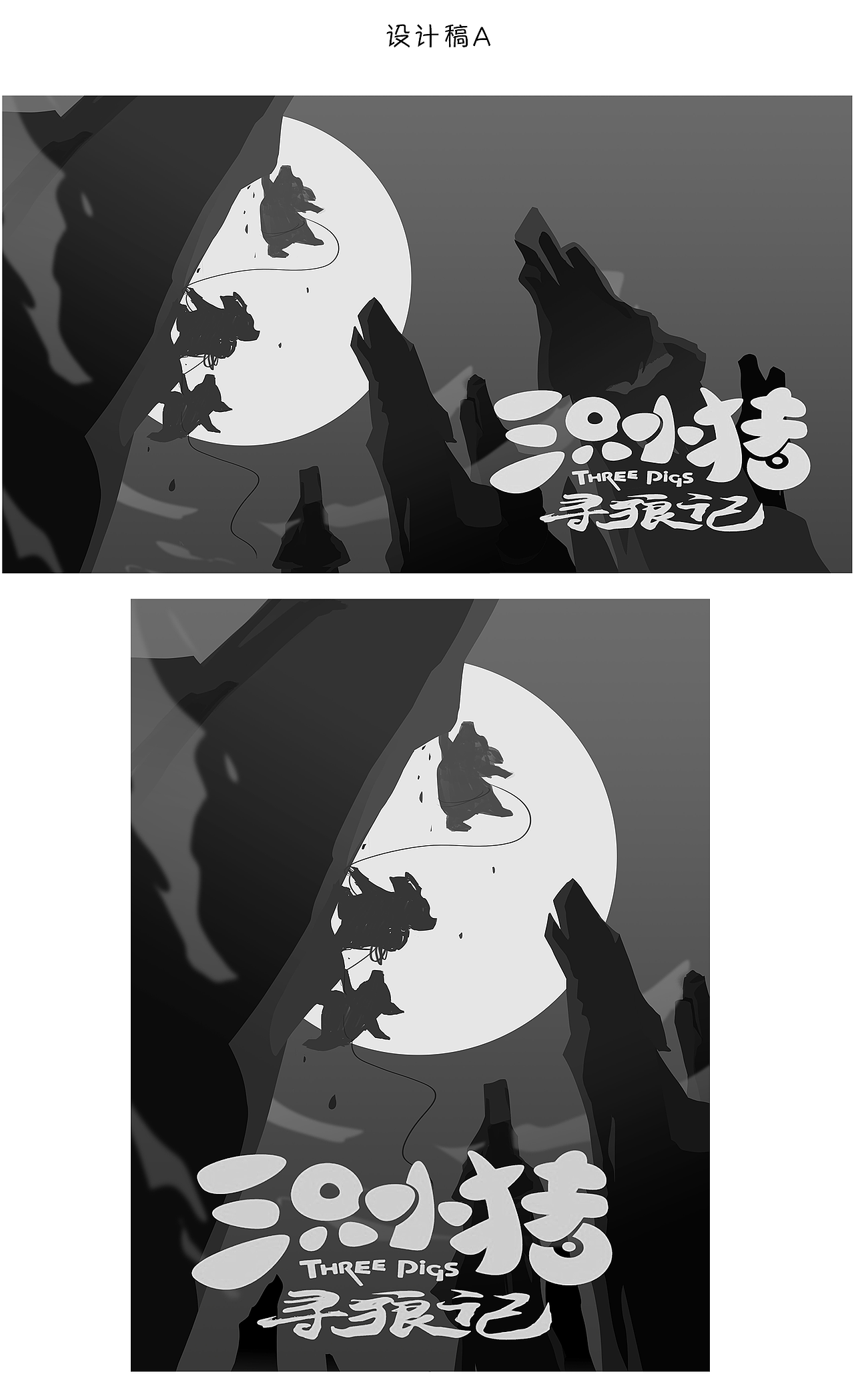 海报设计:《三只小猪》