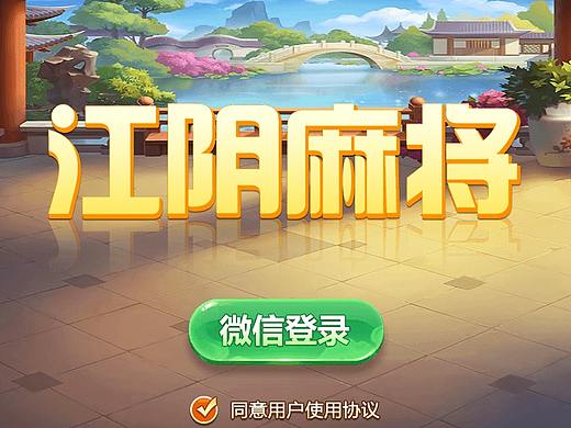 江阴麻将~