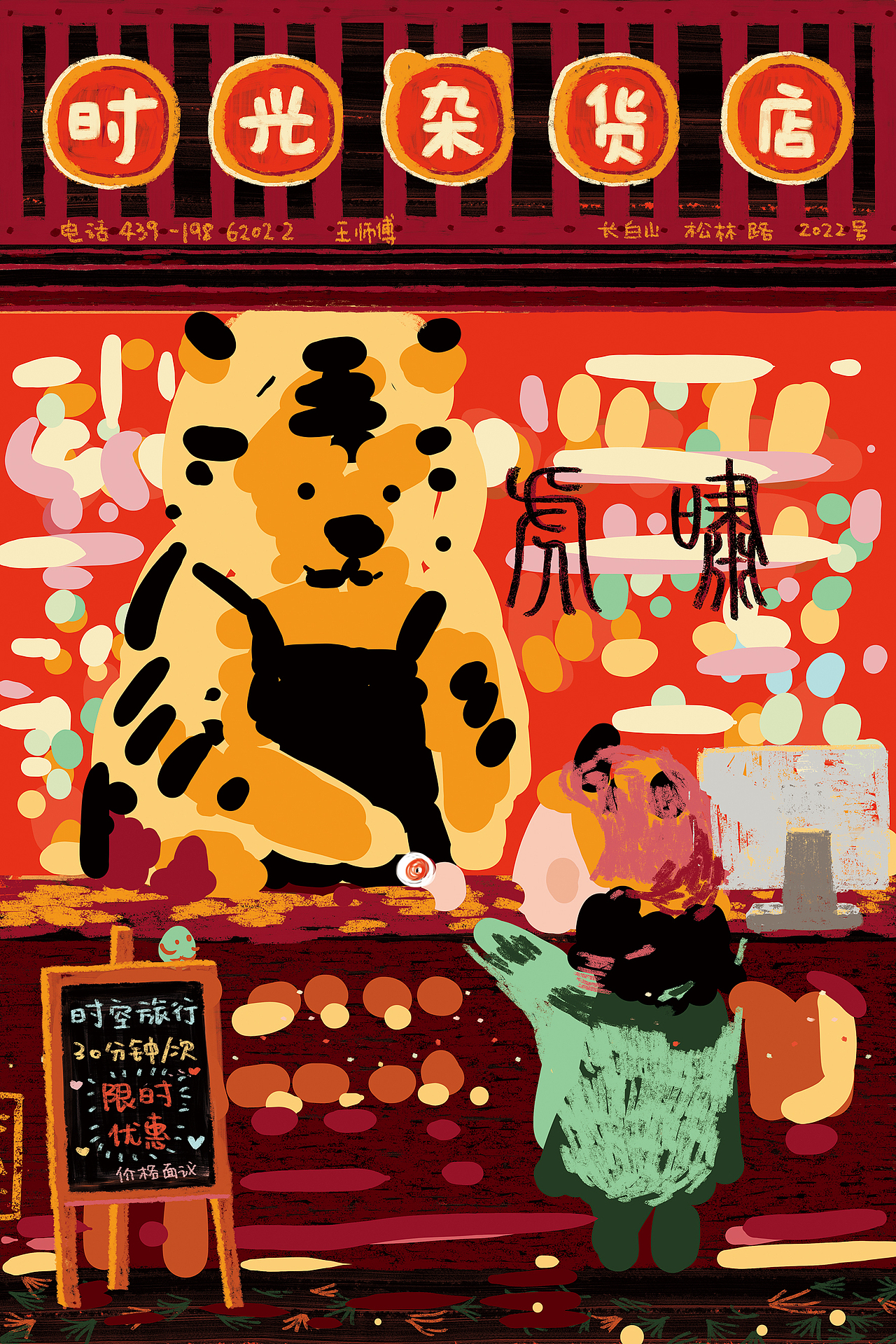 虎师傅的时光杂货店(图ZMjg0ODI2NzI4) - 绘本 - 站酷设计师高星GAOXING原创素材 - 站酷ZCOOL