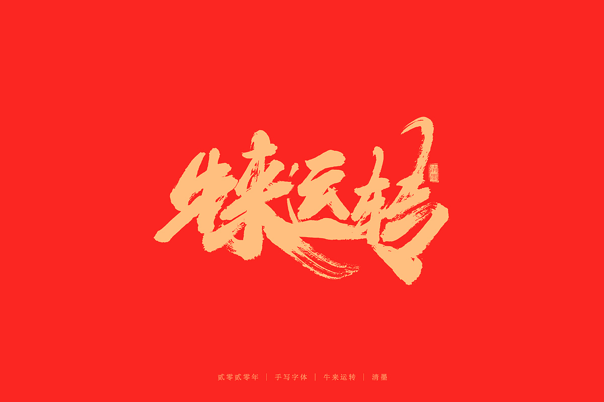 手写字体