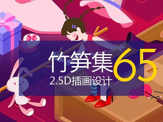 竹笋集65  2.5D插画设计