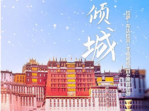 西藏旅游海报