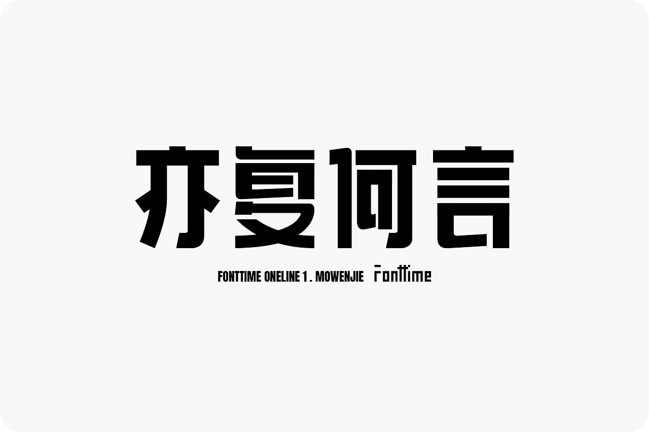 Fonttime 线上1班 | 作业（图ZMjcxMjEwMTky） - 字体/字形 - 站酷设计师大侄子_梁标原创素材 - 站酷ZCOOL