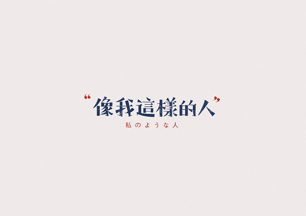 半月字迹（四）（图ZOTIwMzY2NDQ=） - 字体/字形 - 站酷设计师冷水萧原创素材 - 站酷ZCOOL