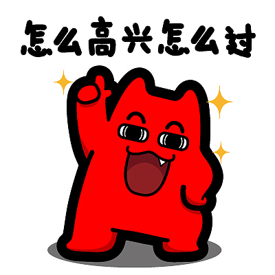 j30-3【魔鬼猫表情-七夕节】#全身 叉腰 指 嘚瑟 开心 嗨 ip 魔性 斗