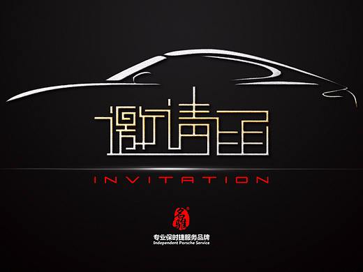 邀请函