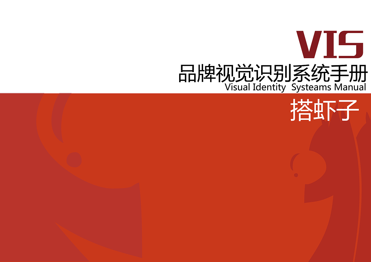 “搭虾子”常德食品VI系统设计（图ZMTE3MDk1MDQ0） - Logo - 站酷设计师小郭是谁呀原创素材 - 站酷ZCOOL