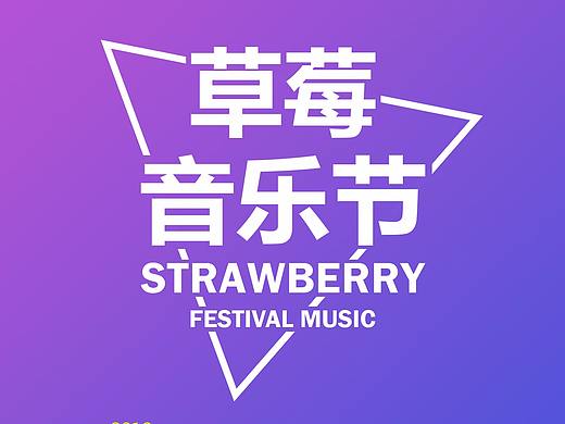 海报练习：草莓音乐节