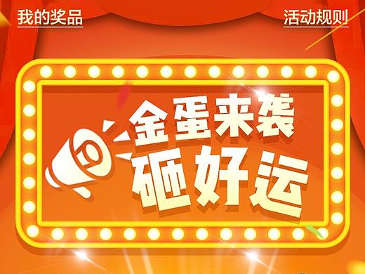 砸金蛋