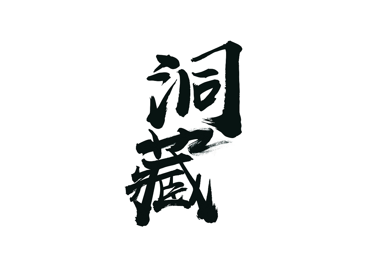 长春默奇创意——原创白酒包装设计 吉粮集团洞藏酒