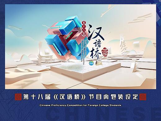 第十八届《汉语桥》节目内包装设定