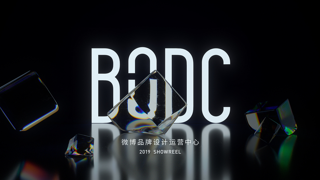 BODC微博品牌运营设计中心2019SHOWREEL