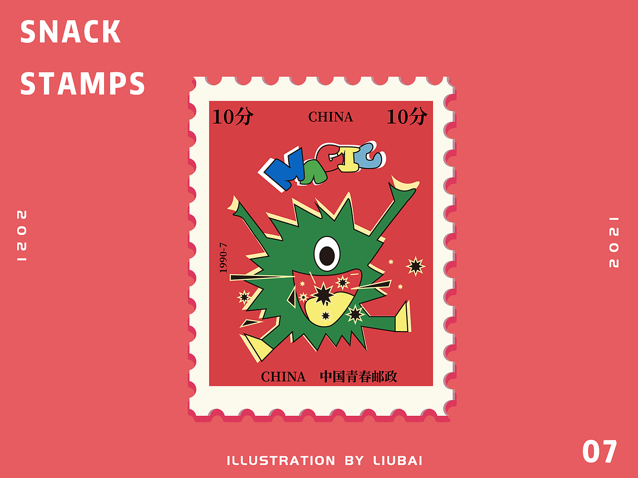 一组90年代零食包装主题邮票（图ZMjc3MTc3MzE2） - 创作习作 - 站酷设计师六佰佰原创素材 - 站酷ZCOOL
