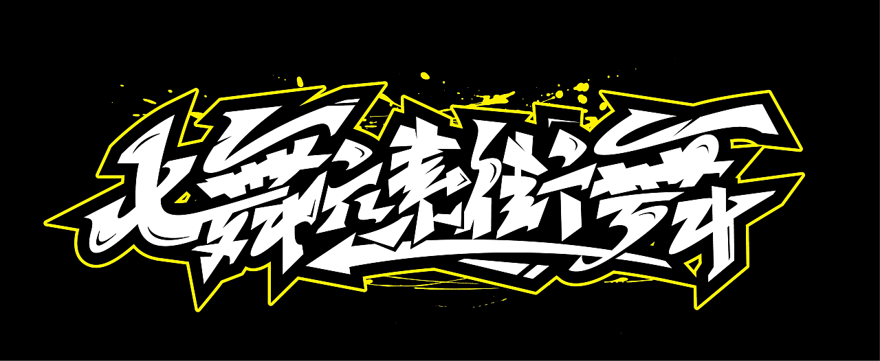 嘻哈涂鸦字体1026