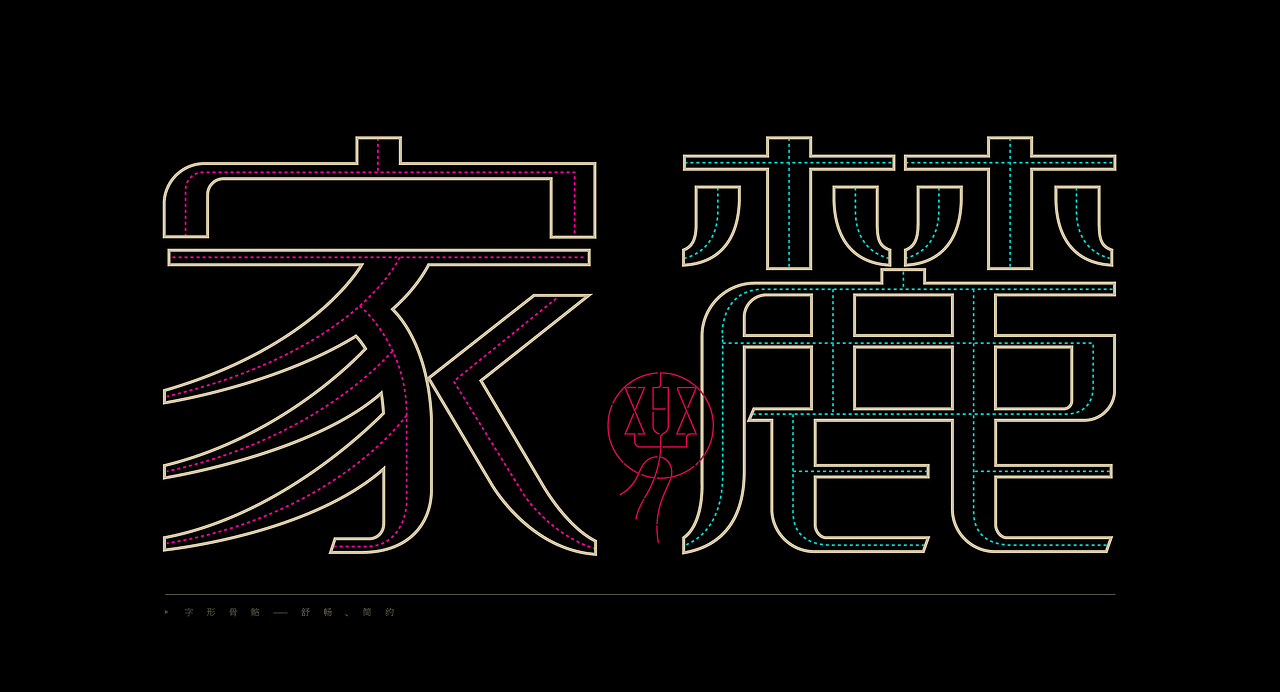《“樂苒体”字库字体设计》