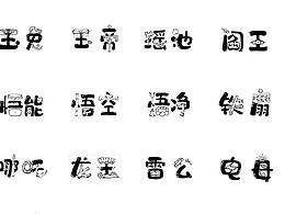 西游記人物字體設(shè)計