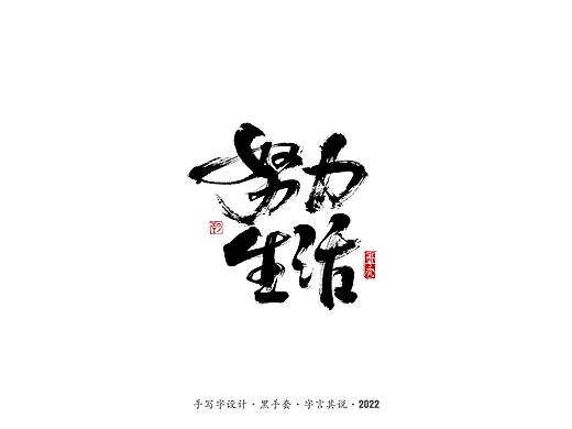 手写字 · 《认真生活》