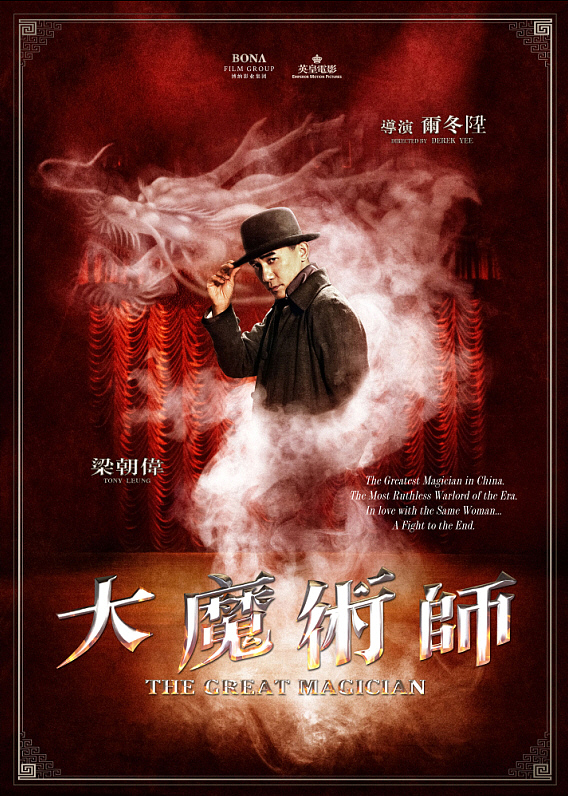 新艺联作品~!《大魔术师》系列海报~