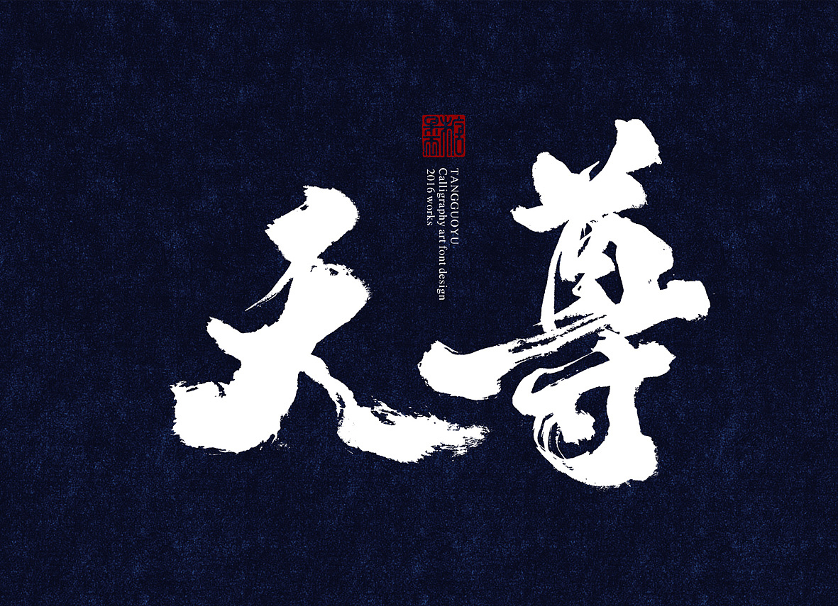 8月份书法字体(贰)