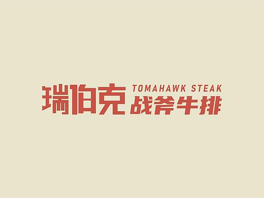 瑞伯克战斧牛排 · 品牌升级