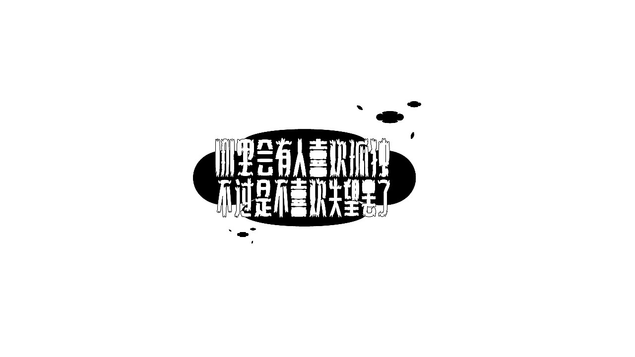 2019-2022 字体整理（图ZMjk0NjgwNTg4） - 字体/字形 - 站酷设计师我是杨柳啊原创素材 - 站酷ZCOOL