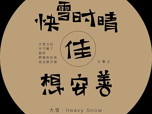 日签·大雪（个人主页-ZMjUxNDkxMDA=） - 字体/字形 - 站酷设计师小寒小寒原创素材 - 站酷ZCOOL