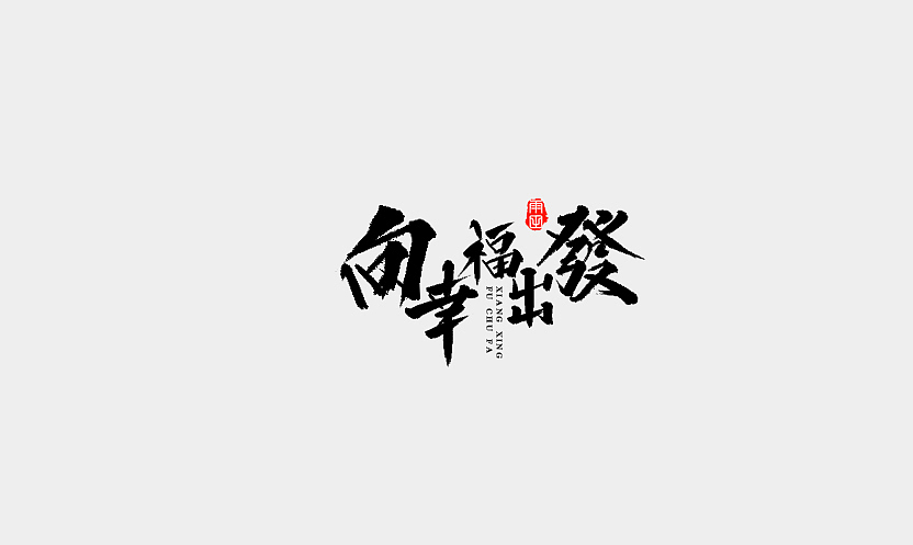 雨田手写（第十六辑）（图ZMTAwMjkzMjcy） - 字体/字形 - 站酷设计师雨田设计师原创素材 - 站酷ZCOOL