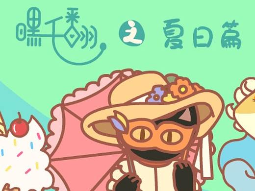 嘿千翻表情包夏日篇